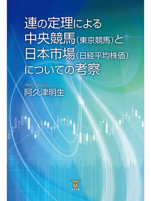 cover image of 連の定理による中央競馬（東京競馬）と日本市場（日経平均株価）についての考察